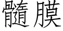 髓膜 (仿宋矢量字库)