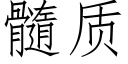 髓质 (仿宋矢量字库)