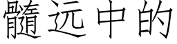 髓远中的 (仿宋矢量字库)