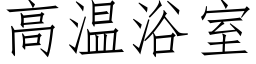 高温浴室 (仿宋矢量字库)