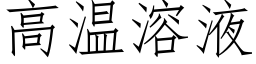 高温溶液 (仿宋矢量字库)