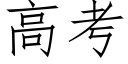 高考 (仿宋矢量字库)