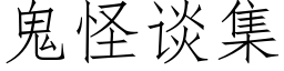 鬼怪談集 (仿宋矢量字庫)