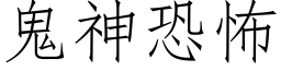 鬼神恐怖 (仿宋矢量字庫)