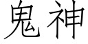 鬼神 (仿宋矢量字庫)