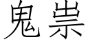 鬼祟 (仿宋矢量字庫)