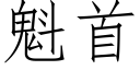 魁首 (仿宋矢量字庫)