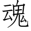 魂 (仿宋矢量字庫)