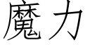 魔力 (仿宋矢量字库)