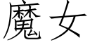 魔女 (仿宋矢量字庫)