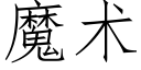 魔术 (仿宋矢量字库)