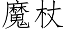 魔杖 (仿宋矢量字库)