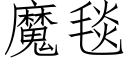 魔毯 (仿宋矢量字库)