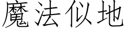 魔法似地 (仿宋矢量字库)