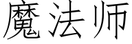 魔法师 (仿宋矢量字库)