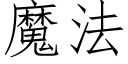 魔法 (仿宋矢量字庫)