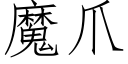 魔爪 (仿宋矢量字庫)