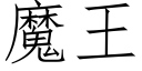 魔王 (仿宋矢量字庫)