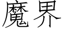 魔界 (仿宋矢量字庫)