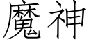 魔神 (仿宋矢量字库)