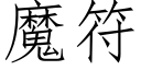 魔符 (仿宋矢量字库)