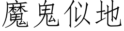 魔鬼似地 (仿宋矢量字庫)