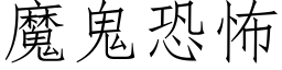 魔鬼恐怖 (仿宋矢量字庫)