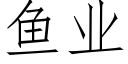 魚業 (仿宋矢量字庫)