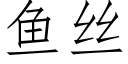 魚絲 (仿宋矢量字庫)