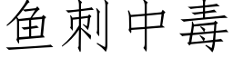 鱼刺中毒 (仿宋矢量字库)