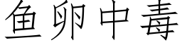 魚卵中毒 (仿宋矢量字庫)