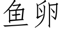 鱼卵 (仿宋矢量字库)