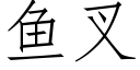 鱼叉 (仿宋矢量字库)