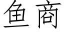 魚商 (仿宋矢量字庫)