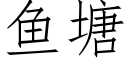 魚塘 (仿宋矢量字庫)