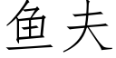 鱼夫 (仿宋矢量字库)