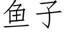 鱼子 (仿宋矢量字库)