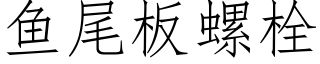 魚尾闆螺栓 (仿宋矢量字庫)