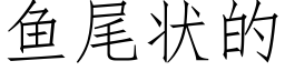 魚尾狀的 (仿宋矢量字庫)