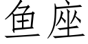 魚座 (仿宋矢量字庫)