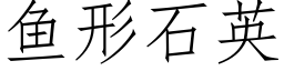 魚形石英 (仿宋矢量字庫)