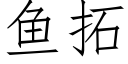 魚拓 (仿宋矢量字庫)