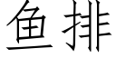 魚排 (仿宋矢量字庫)