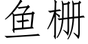 魚栅 (仿宋矢量字庫)