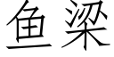 魚梁 (仿宋矢量字庫)