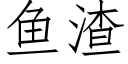 魚渣 (仿宋矢量字庫)