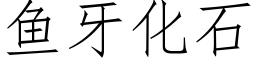 魚牙化石 (仿宋矢量字庫)