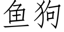 魚狗 (仿宋矢量字庫)