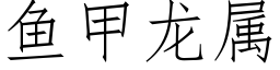 魚甲龍屬 (仿宋矢量字庫)