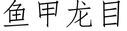 魚甲龍目 (仿宋矢量字庫)